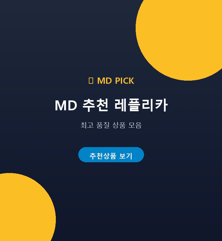 MD 추천 상품 - 제이샵